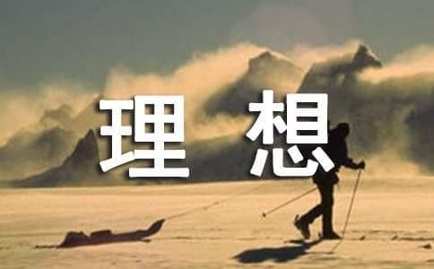 从《祖国或以梦为马》看海子的诗歌理想