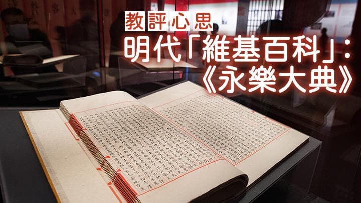 明代「维基百科」：《永乐大典》