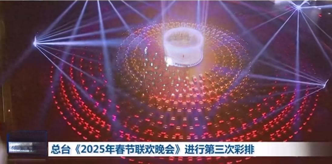 2025央视春晚第三次联排！明星阵容曝光，网友：厕所我都不敢去了