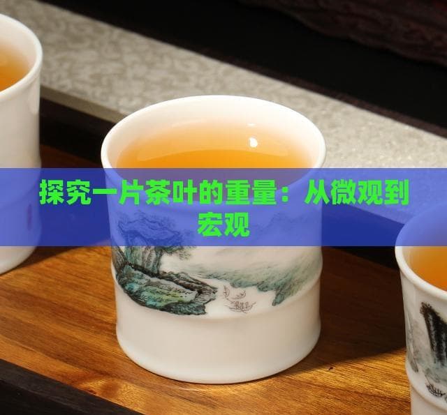探究一片茶叶的重量：从微观到宏观
