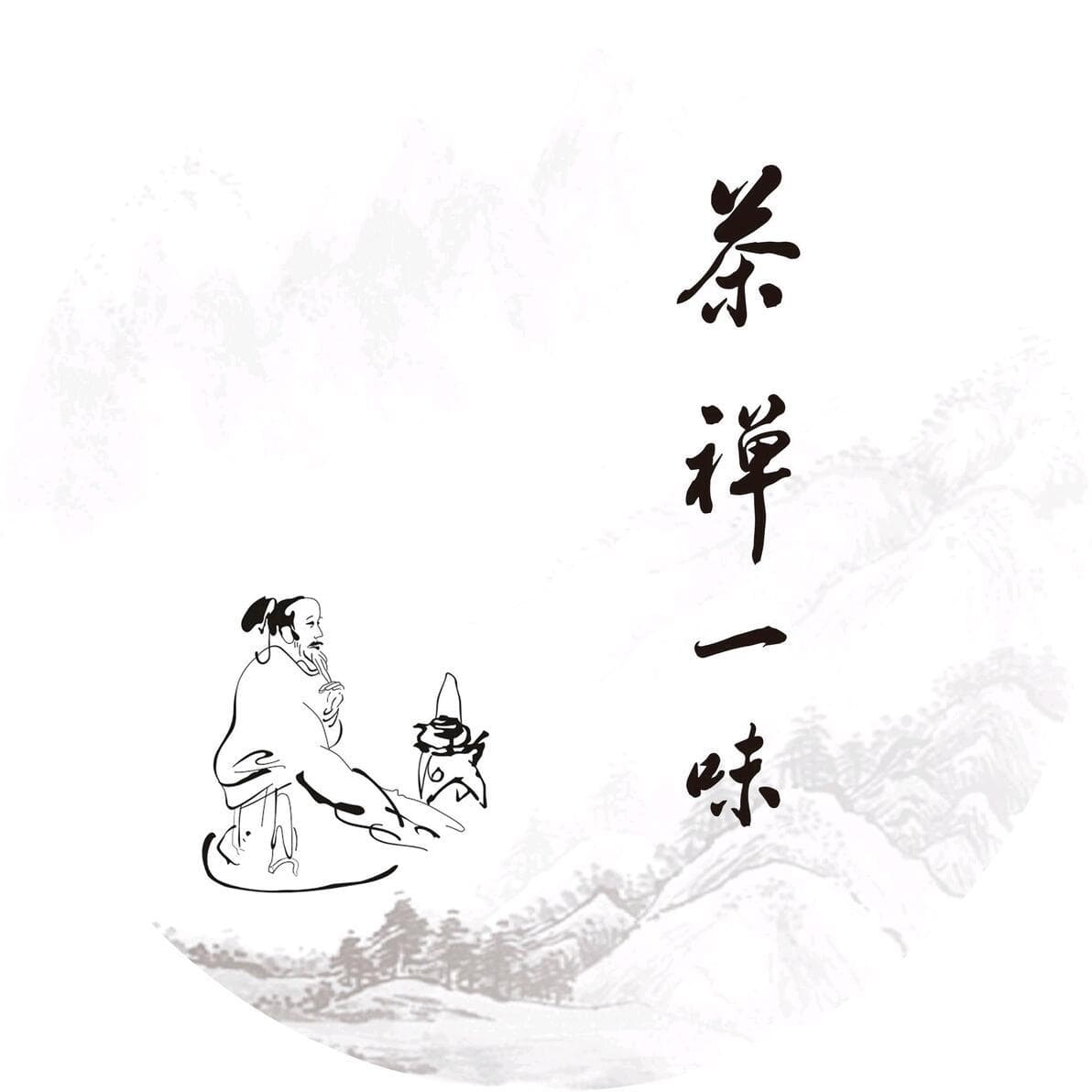 “茶禅一味”的中国哲学意蕴