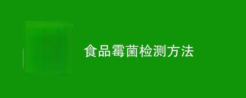 食品霉菌检测方法（最新方法一览）