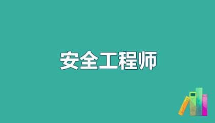 2025年中级注册安全工程师考试报名指南：流程、条件及专业选择建议