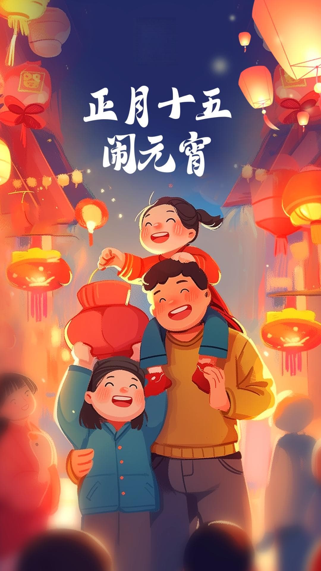 元宵节| 花好月圆家家欢