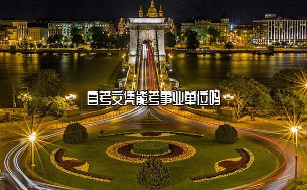 自考文凭也能考事业单位，能力匹配是关键