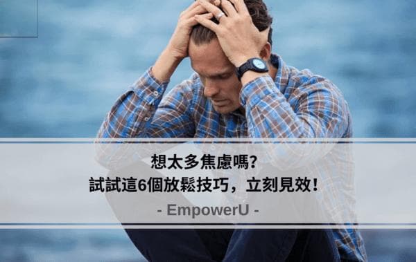 想太多焦虑吗？试试这6个放松技巧，立刻见效！