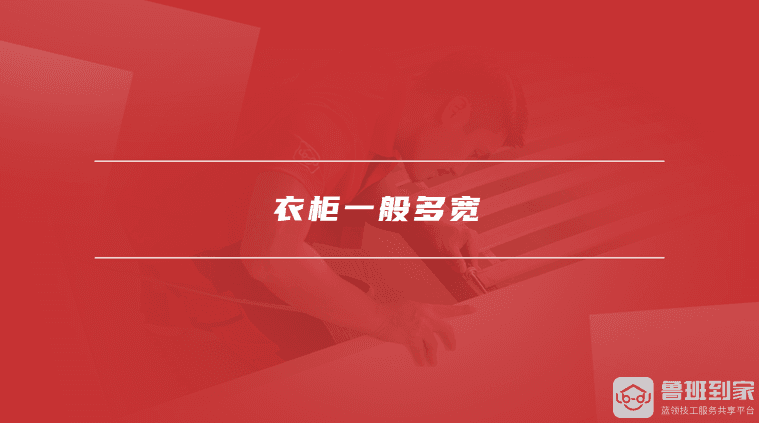 衣柜一般多宽，定制衣柜要注意什么