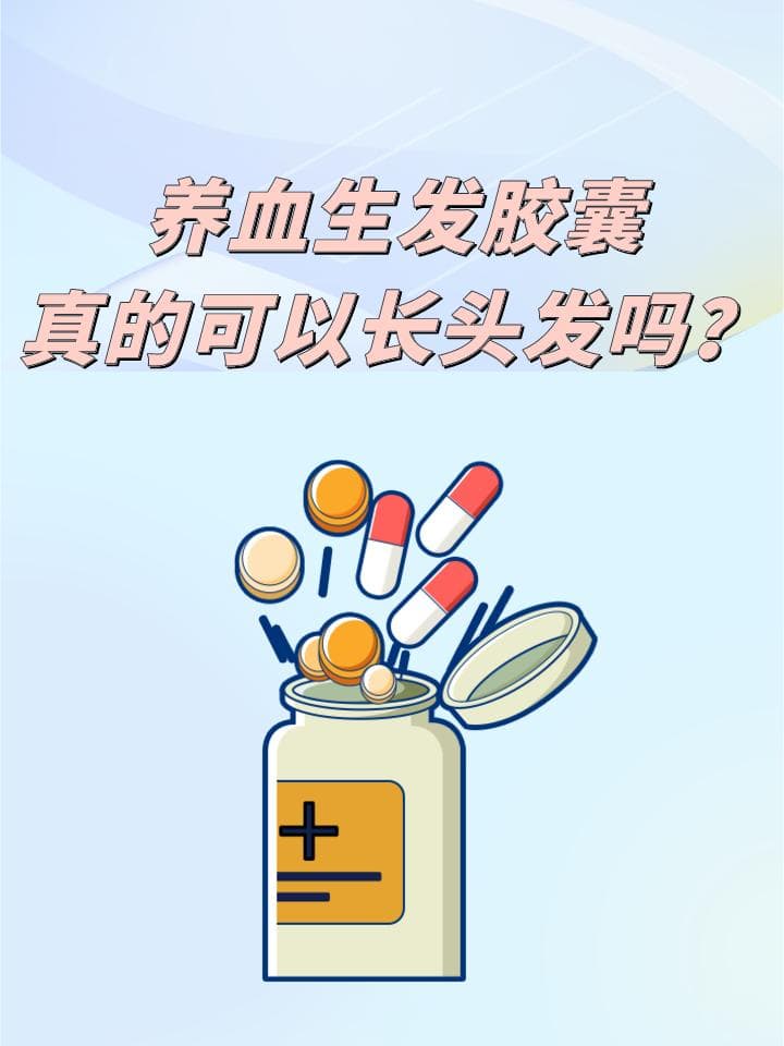 养血生发胶囊真的可以长头发吗？