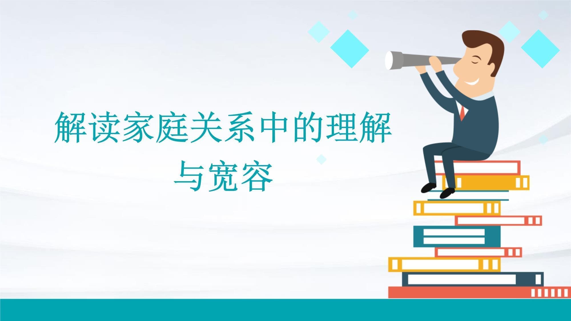 解读家庭关系中的理解与宽容