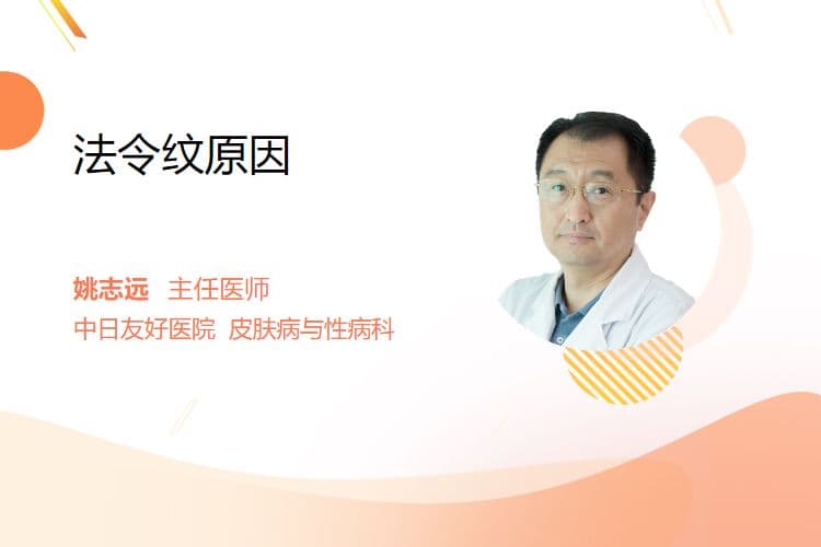 法令纹形成的原因及预防方法