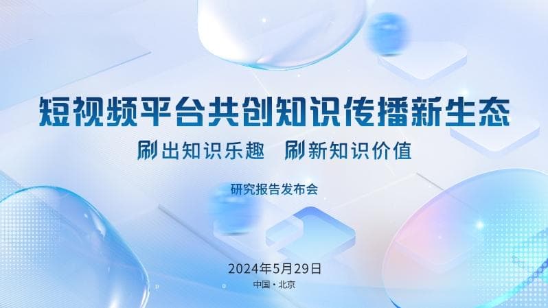 《短视频平台共创知识传播新生态》研究报告发布