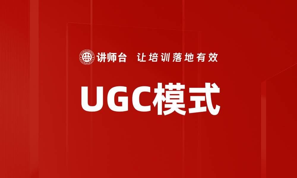 UGC模式：用户生成内容的定义、应用与未来展望