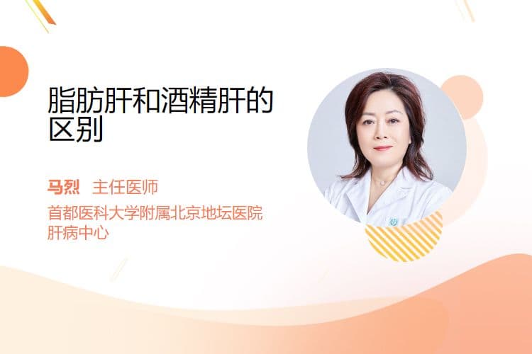 脂肪肝和酒精肝的区别