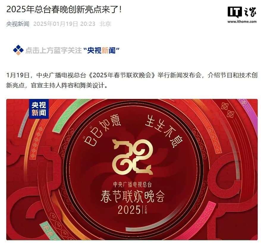 2025 年央视春晚首次 AR + AI 无障碍转播，还能看 3D 视频