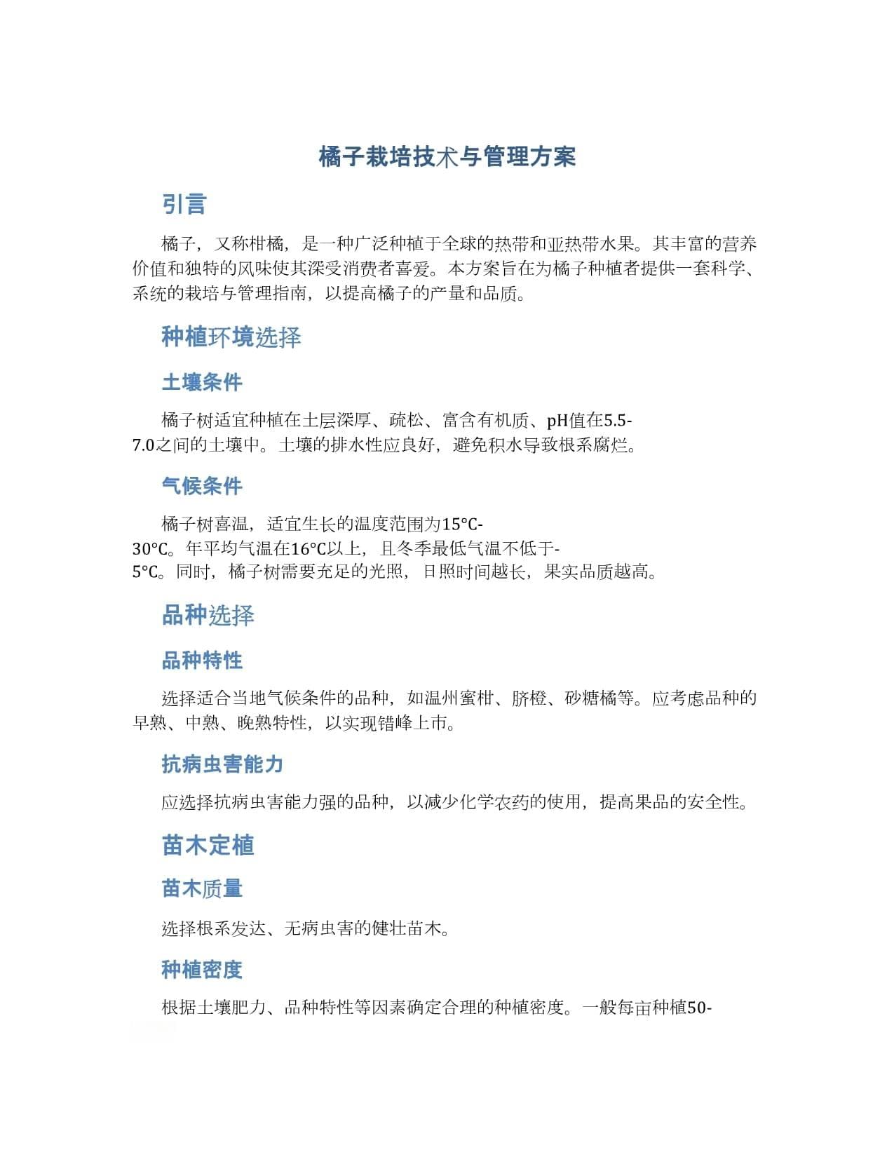 橘子栽培技术与管理方案