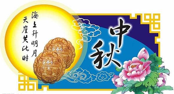 【中秋节】中秋节的由来与传说 国内外中秋节习俗