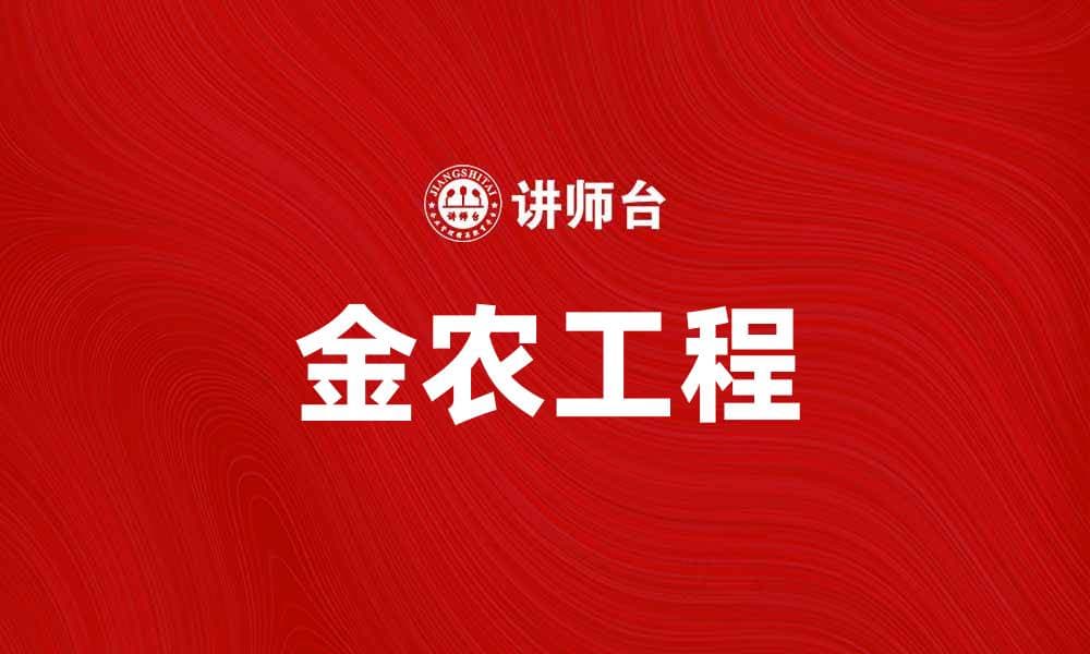 金农工程助力农业现代化，推动乡村振兴发展