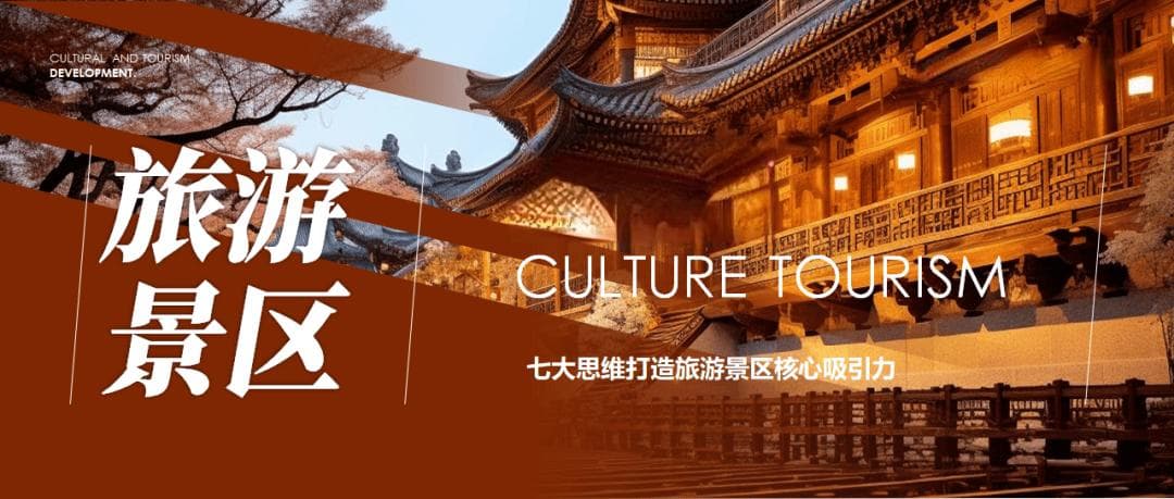 七大思维打造旅游景区核心吸引力