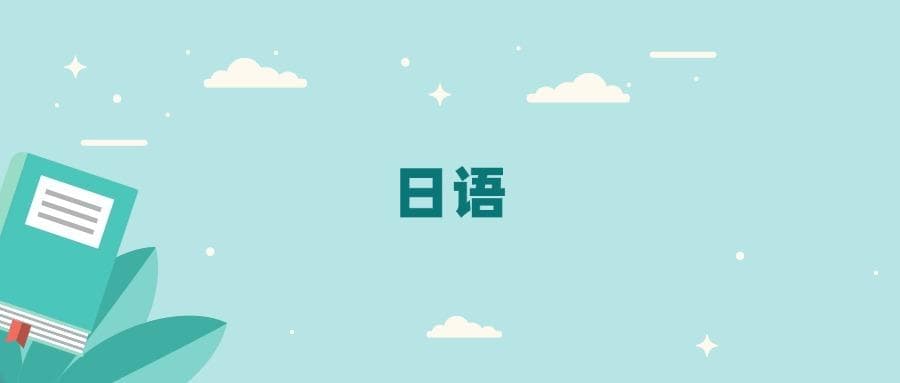 全国日语专业2024录取分数线（2025考生参考）