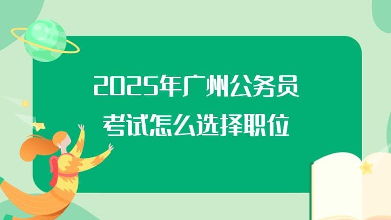 2025年广州公务员考试：如何精准选择职位？