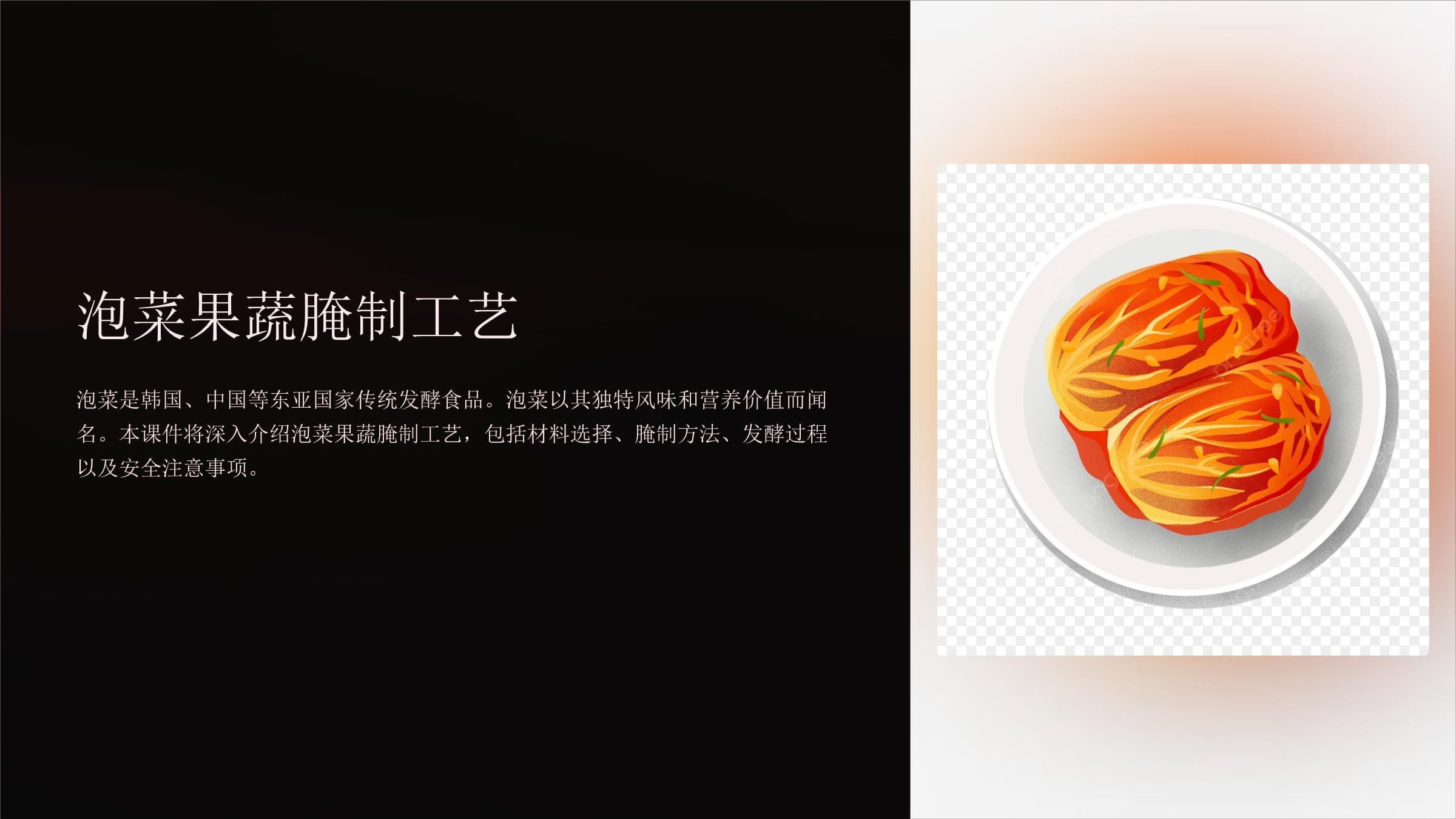 泡菜果蔬腌制工艺详解