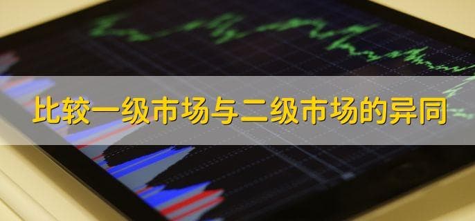 一级市场与二级市场的异同点详解