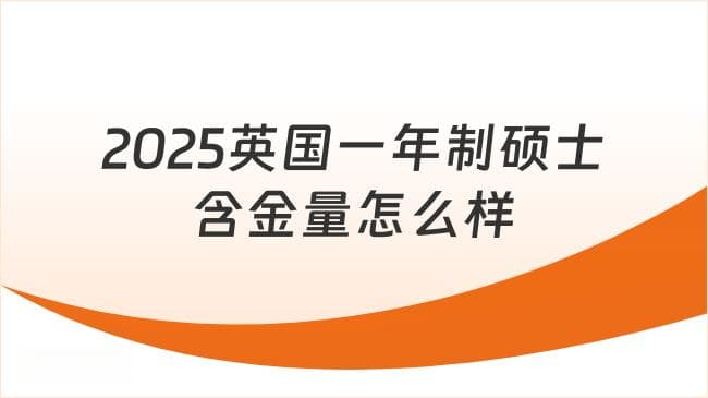 2025英国一年制硕士含金量怎么样？全球认可度高！