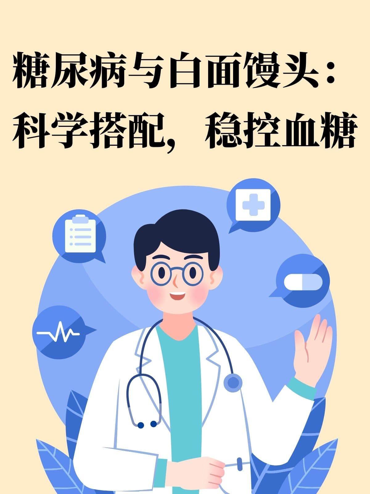 糖尿病与白面馒头：科学搭配，稳控血糖