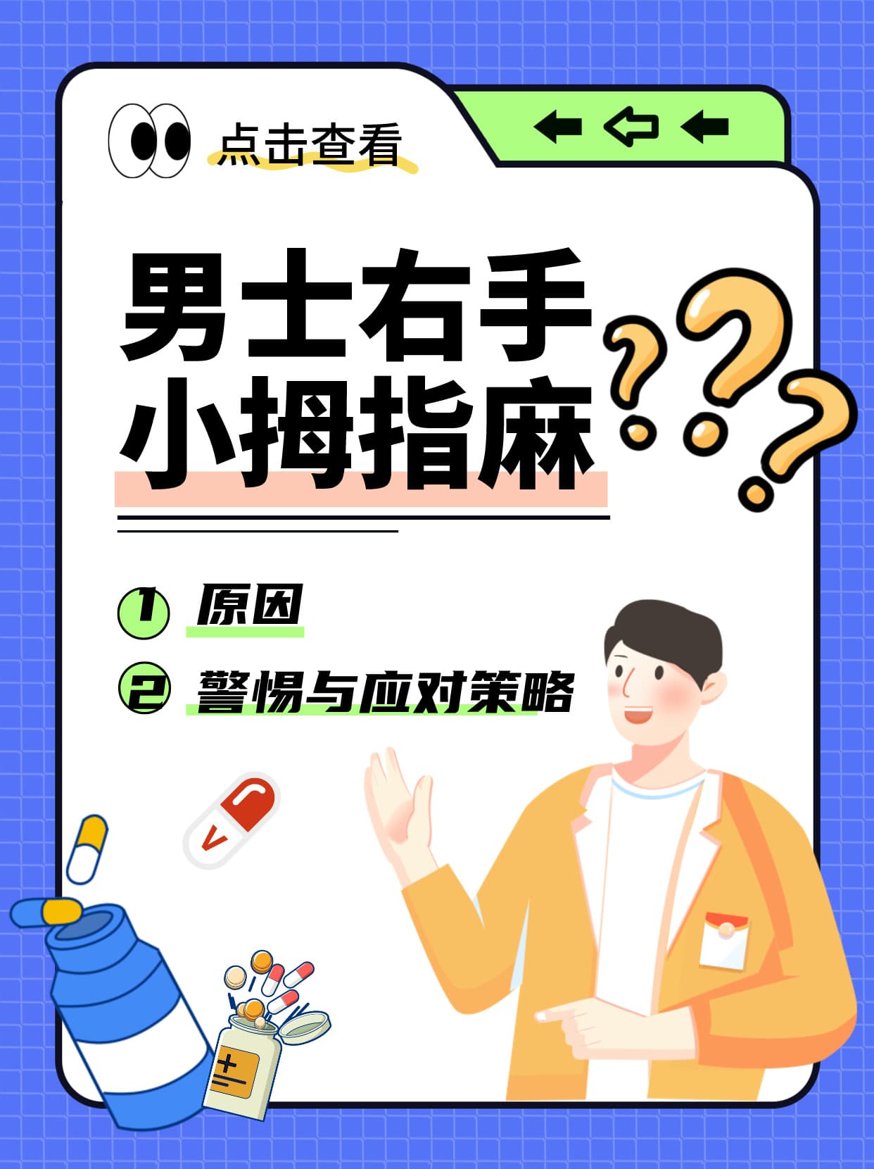 男士右手小拇指麻：原因、警惕与应对策略