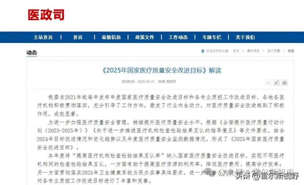 解读《2025年国家医疗质量安全改进目标》：医院趋势与应对策略