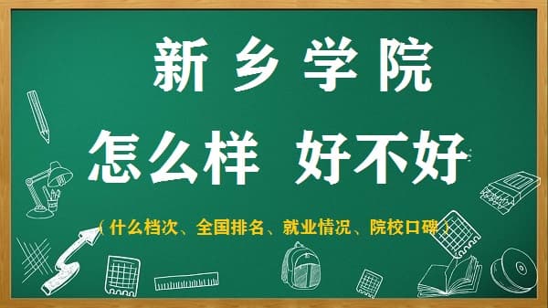 新乡学院怎么样好不好（什么档次、全国排名、院校口碑）