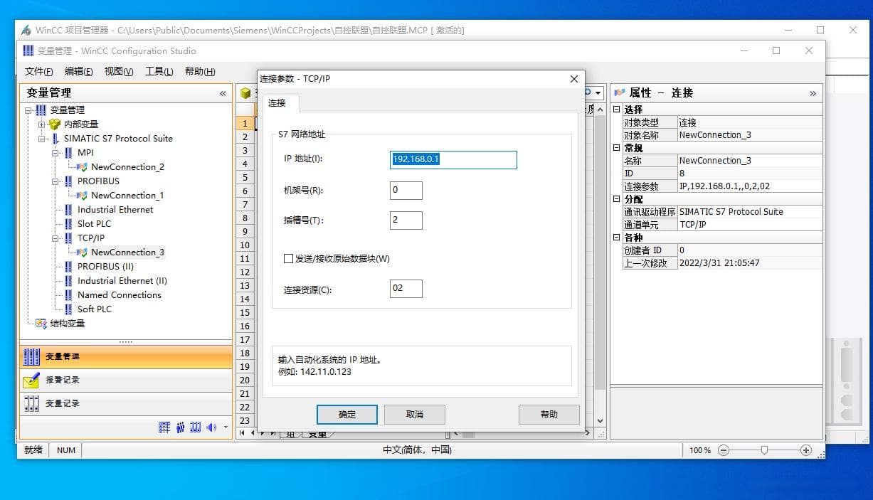 Wincc 7.5经典版与PLC通讯配置详解