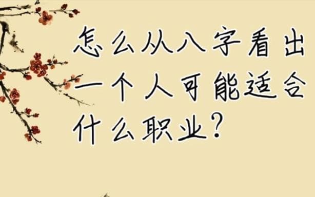 八字揭秘：揭秘你命中的理想职业