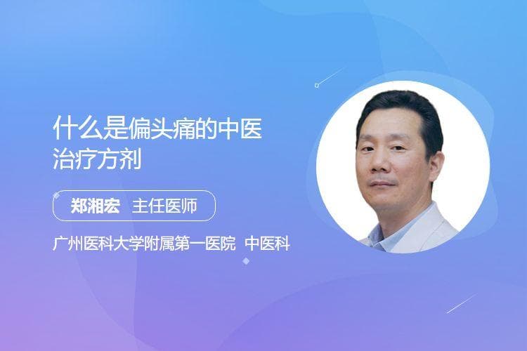 中医治疗偏头痛的常用方剂