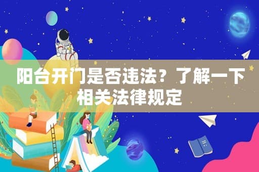 阳台开门是否违法？了解一下相关法律规定