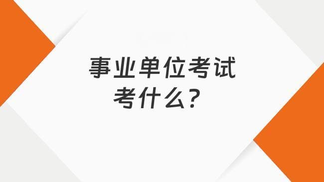 事业单位E类考试：职测备考秘籍