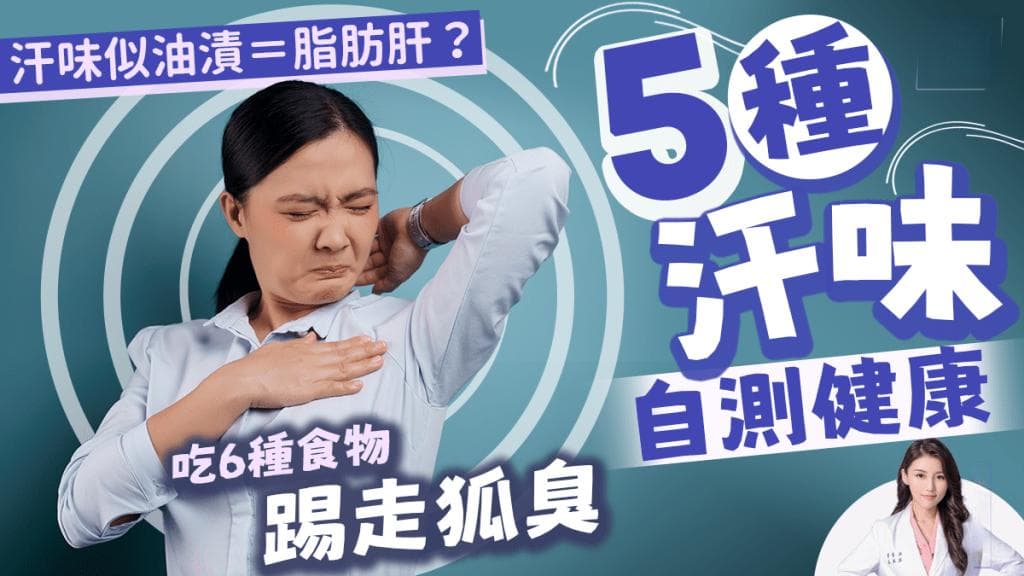 汗味似油漬恐患脂肪肝？5種汗味自測健康 營養師教吃6種食物減狐臭