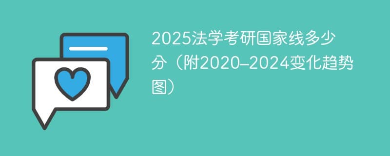 2025法学考研国家线公布：A类323分，B类313分，较2024年下降8分