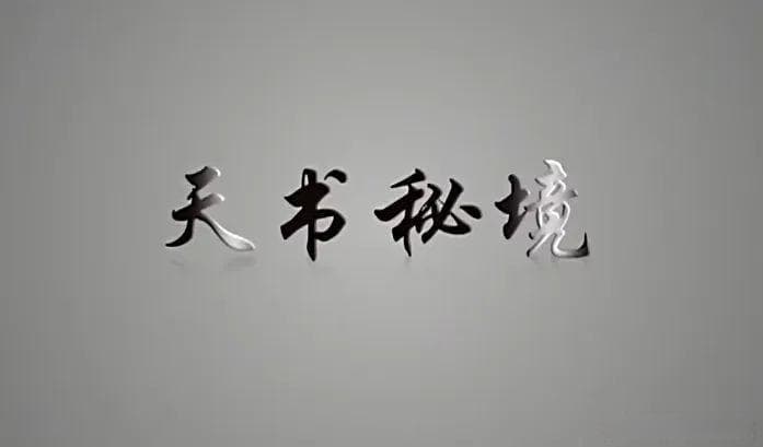 《天书秘境》：探寻河图洛书与《周易》的千年奥秘