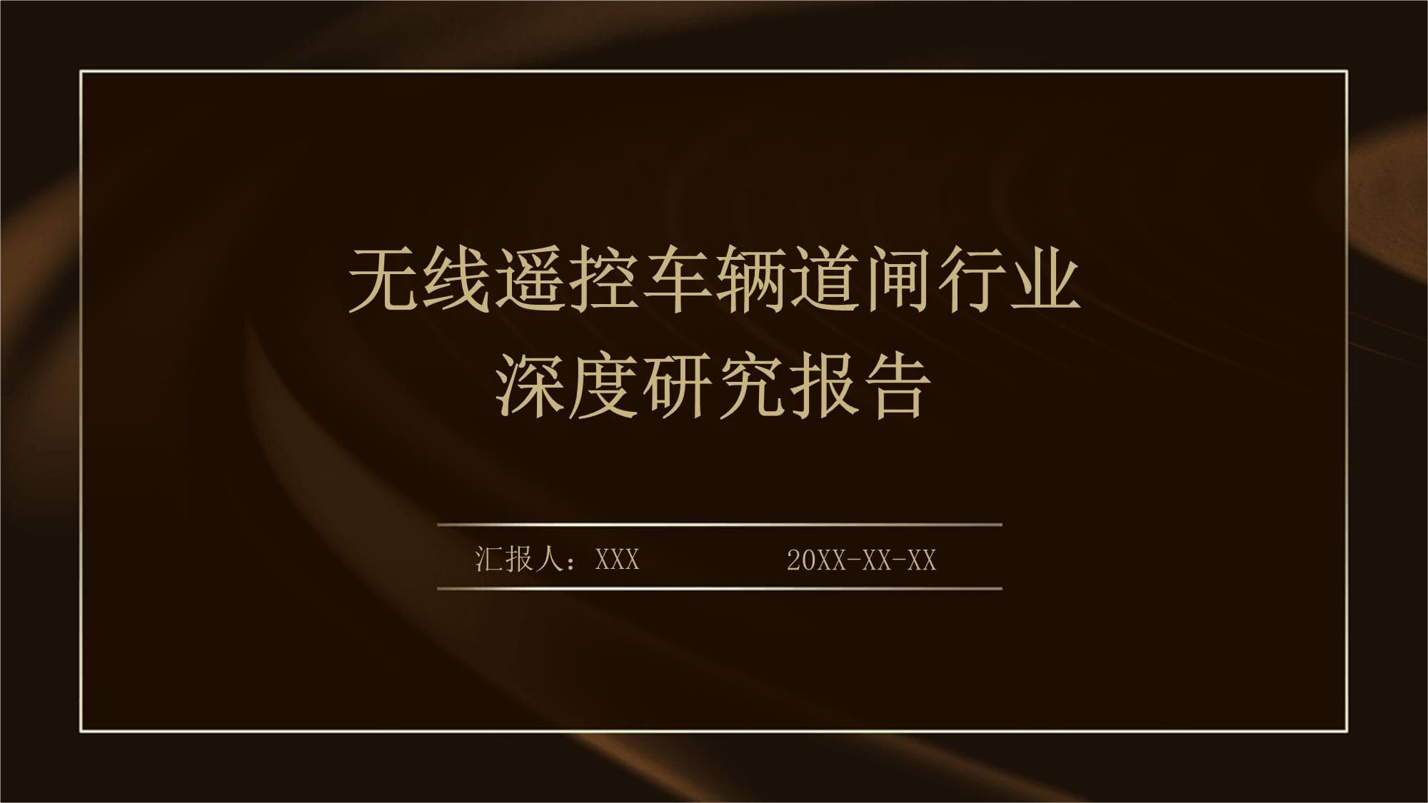 无线遥控车辆道闸行业深度研究报告
