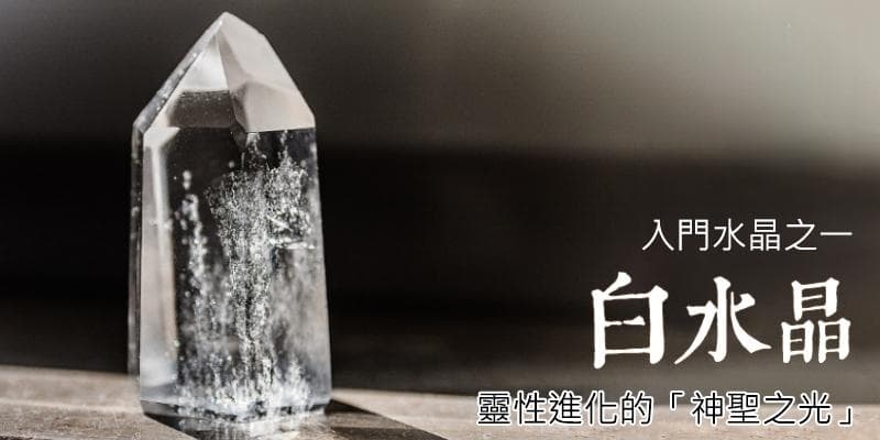 白水晶的功效、使用说明、禁忌与真假辨别