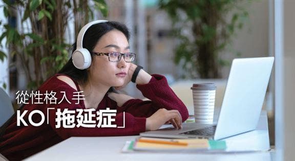 拖延是「事业癌」？从性格入手解决拖延症候群（上）