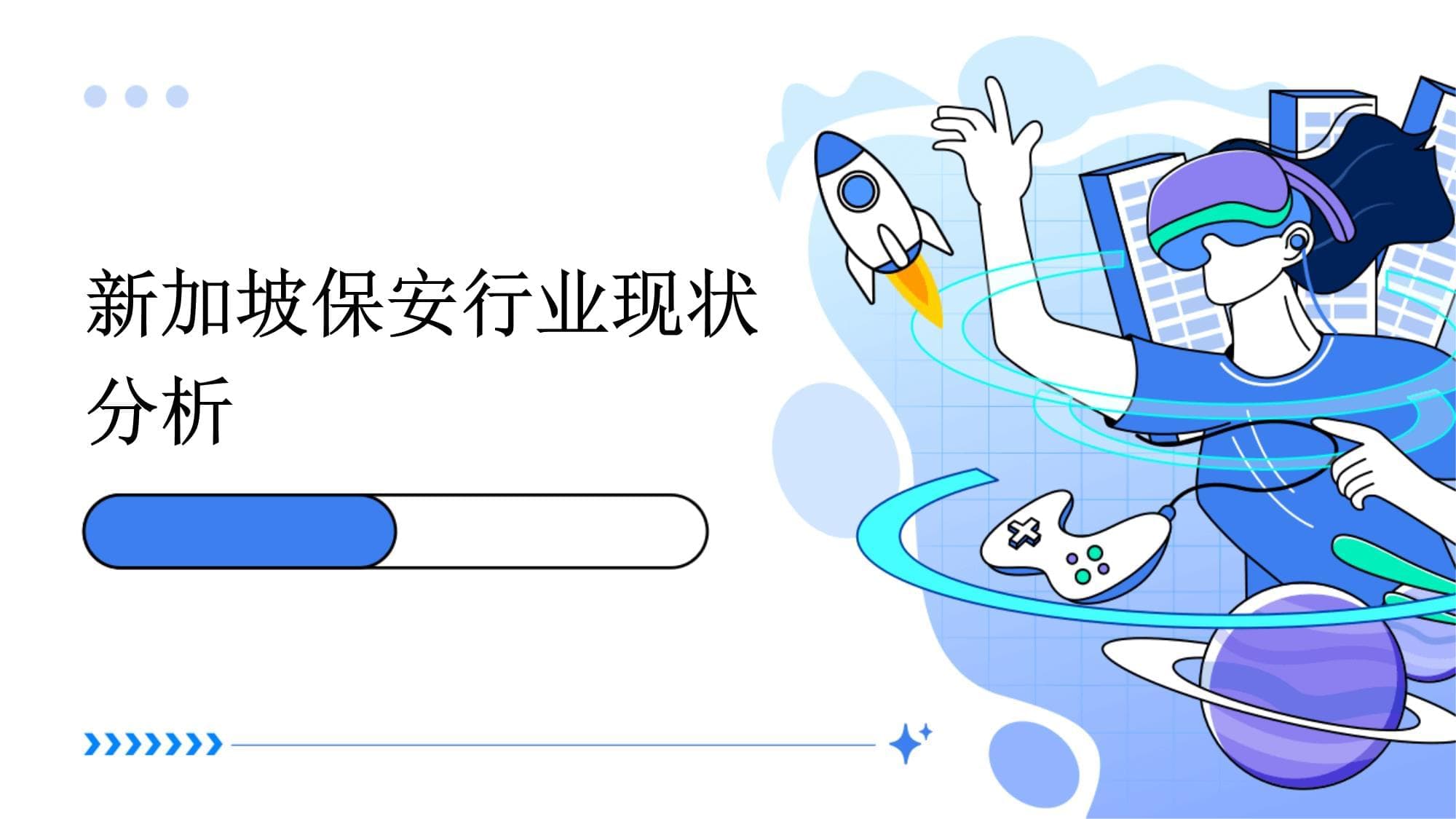 新加坡保安行业现状分析