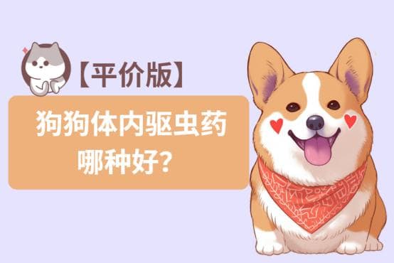 狗狗体内驱虫药哪种最好？超级平价版