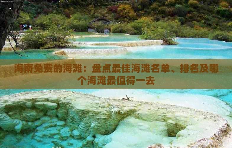 海南免费的海滩：盘点更佳海滩名单、排名及哪个海滩最值得一去
