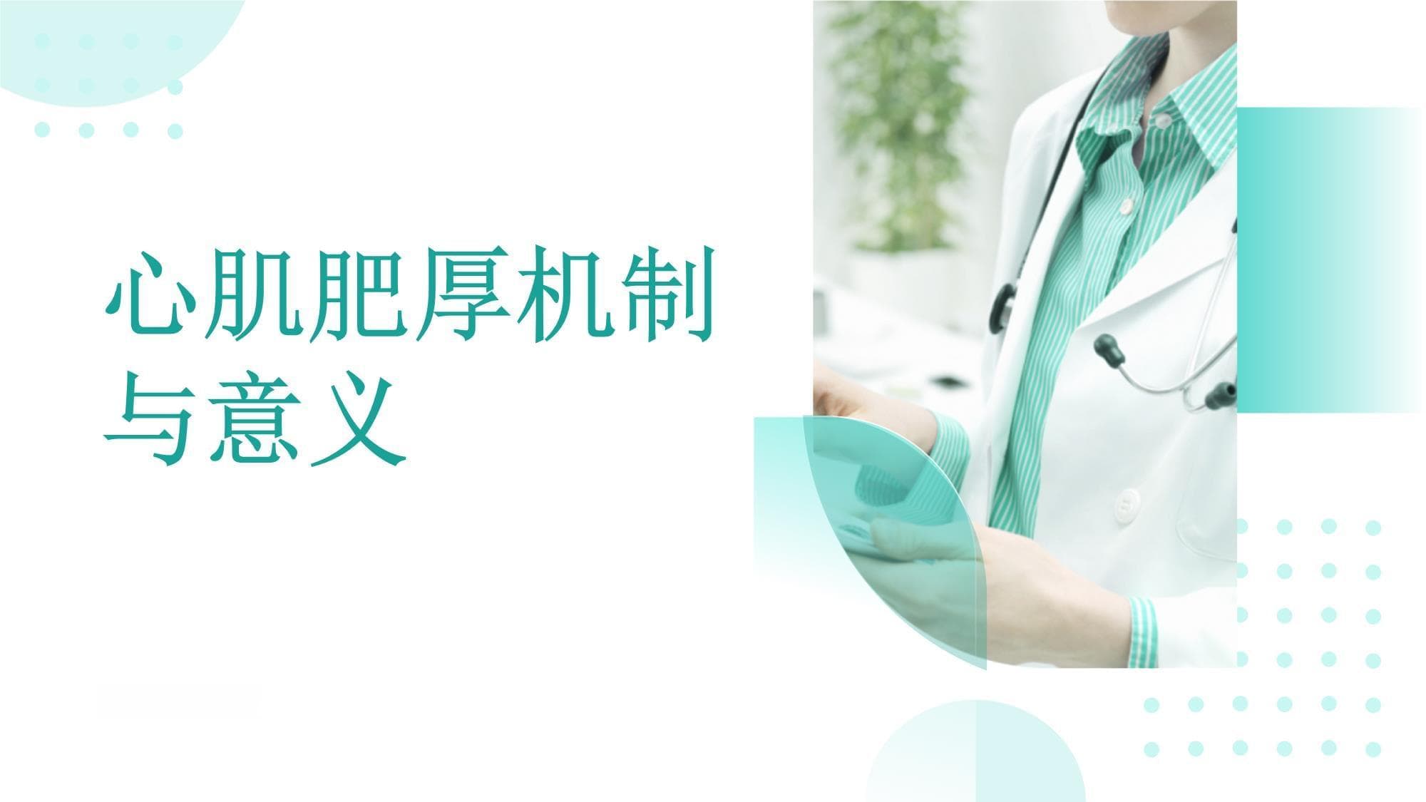 心肌肥厚的病理生理机制及临床意义
