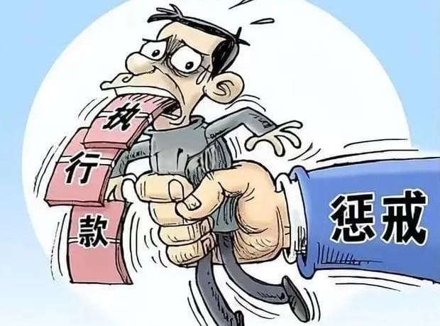 有能力而拒绝履行，那就执“刑”！