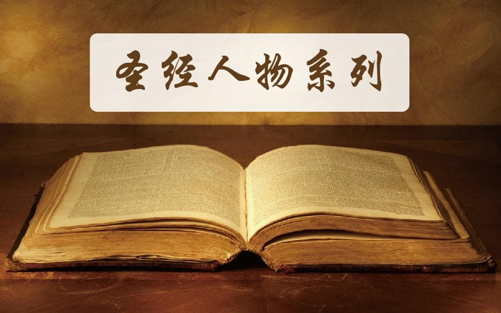 圣经人物系列｜第一位殉道者亚伯