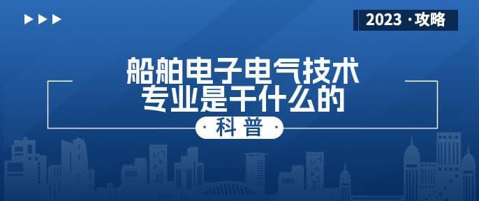 船舶电子电气技术专业是干什么的