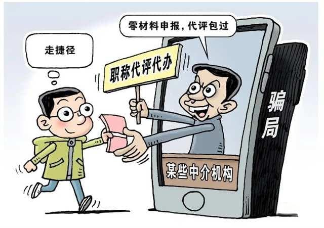 职称代办“坑”有多深？有关部门提醒：别轻信全程代办